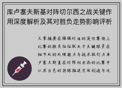 库卢塞夫斯基对阵切尔西之战关键作用深度解析及其对胜负走势影响评析 库卢塞夫斯基对阵切尔西之战关键作用深度解析及其对胜负走势影响评析