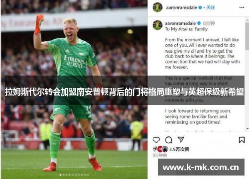 拉姆斯代尔转会加盟南安普顿背后的门将格局重塑与英超保级新希望 拉姆斯代尔转会加盟南安普顿背后的门将格局重塑与英超保级新希望