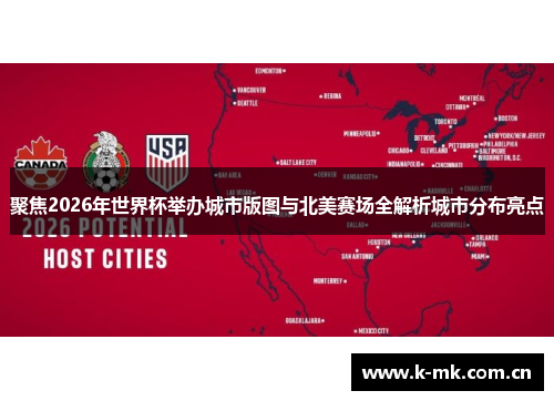聚焦2026年世界杯举办城市版图与北美赛场全解析城市分布亮点 聚焦2026年世界杯举办城市版图与北美赛场全解析城市分布亮点
