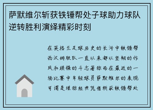 萨默维尔斩获铁锤帮处子球助力球队逆转胜利演绎精彩时刻 萨默维尔斩获铁锤帮处子球助力球队逆转胜利演绎精彩时刻