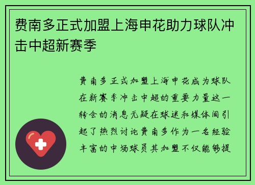 费南多正式加盟上海申花助力球队冲击中超新赛季 费南多正式加盟上海申花助力球队冲击中超新赛季