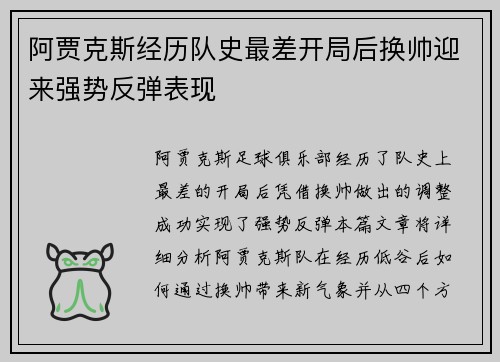 阿贾克斯经历队史最差开局后换帅迎来强势反弹表现 阿贾克斯经历队史最差开局后换帅迎来强势反弹表现