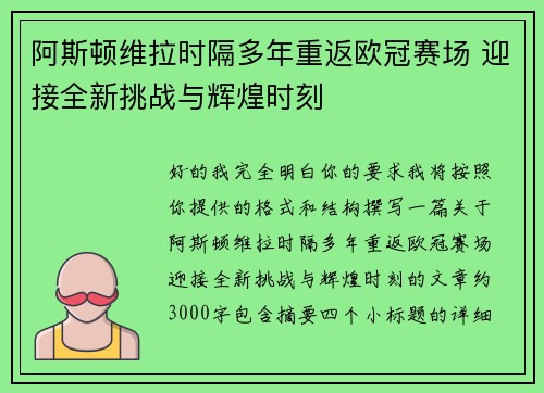 阿斯顿维拉时隔多年重返欧冠赛场 迎接全新挑战与辉煌时刻 阿斯顿维拉时隔多年重返欧冠赛场 迎接全新挑战与辉煌时刻