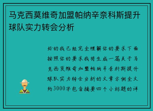 马克西莫维奇加盟帕纳辛奈科斯提升球队实力转会分析 马克西莫维奇加盟帕纳辛奈科斯提升球队实力转会分析