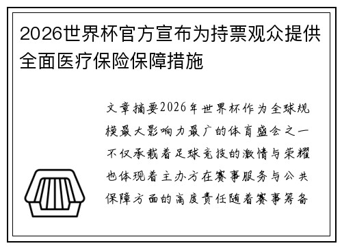 2026世界杯官方宣布为持票观众提供全面医疗保险保障措施 2026世界杯官方宣布为持票观众提供全面医疗保险保障措施