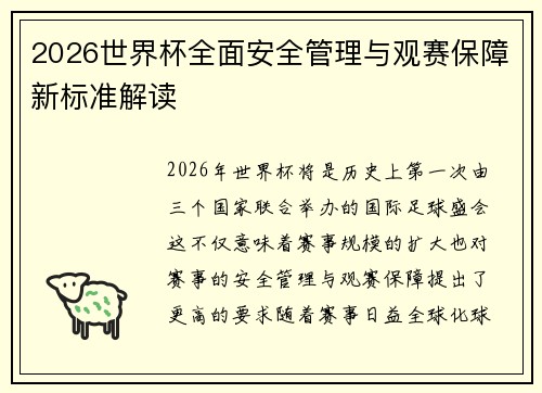 2026世界杯全面安全管理与观赛保障新标准解读 2026世界杯全面安全管理与观赛保障新标准解读