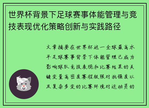 世界杯背景下足球赛事体能管理与竞技表现优化策略创新与实践路径 世界杯背景下足球赛事体能管理与竞技表现优化策略创新与实践路径