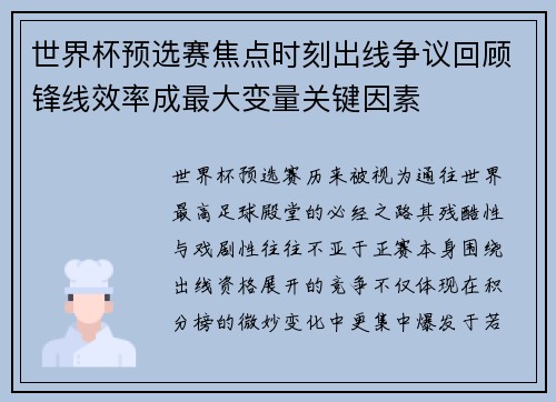 世界杯预选赛焦点时刻出线争议回顾锋线效率成最大变量关键因素 世界杯预选赛焦点时刻出线争议回顾锋线效率成最大变量关键因素