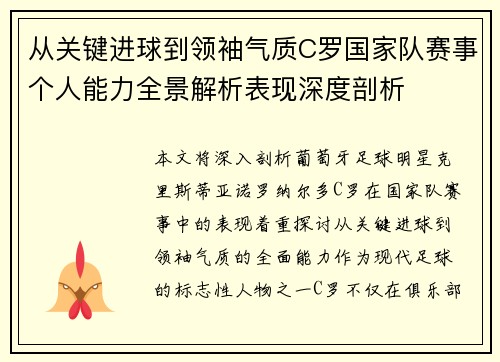 从关键进球到领袖气质C罗国家队赛事个人能力全景解析表现深度剖析 从关键进球到领袖气质C罗国家队赛事个人能力全景解析表现深度剖析