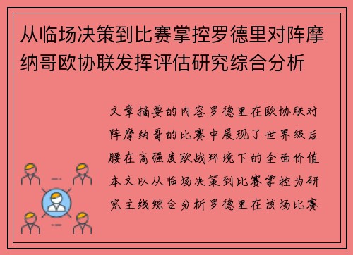 从临场决策到比赛掌控罗德里对阵摩纳哥欧协联发挥评估研究综合分析 从临场决策到比赛掌控罗德里对阵摩纳哥欧协联发挥评估研究综合分析