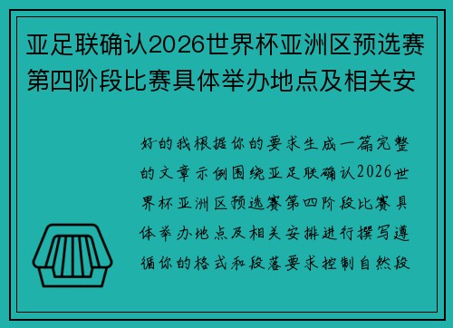 亚足联确认2026世界杯亚洲区预选赛第四阶段比赛具体举办地点及相关安排 亚足联确认2026世界杯亚洲区预选赛第四阶段比赛具体举办地点及相关安排