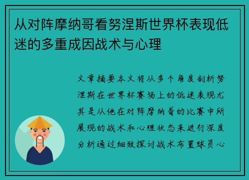 从对阵摩纳哥看努涅斯世界杯表现低迷的多重成因战术与心理 从对阵摩纳哥看努涅斯世界杯表现低迷的多重成因战术与心理