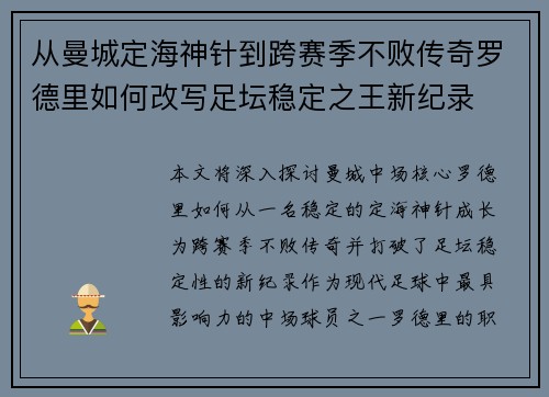 从曼城定海神针到跨赛季不败传奇罗德里如何改写足坛稳定之王新纪录 从曼城定海神针到跨赛季不败传奇罗德里如何改写足坛稳定之王新纪录