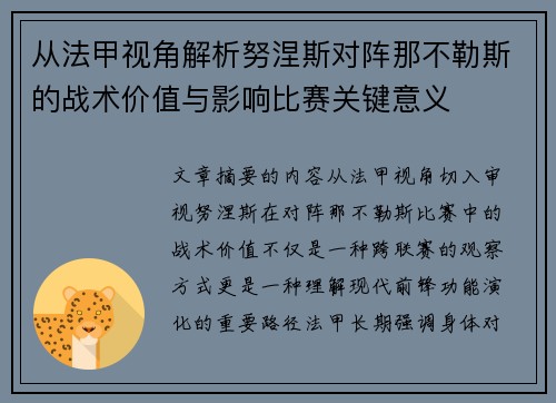 从法甲视角解析努涅斯对阵那不勒斯的战术价值与影响比赛关键意义 从法甲视角解析努涅斯对阵那不勒斯的战术价值与影响比赛关键意义