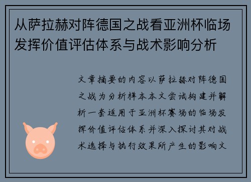 从萨拉赫对阵德国之战看亚洲杯临场发挥价值评估体系与战术影响分析 从萨拉赫对阵德国之战看亚洲杯临场发挥价值评估体系与战术影响分析