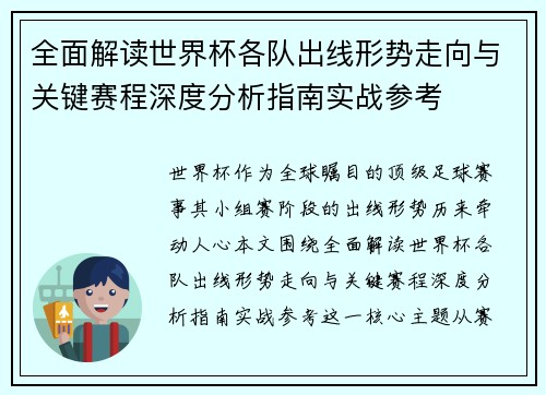 全面解读世界杯各队出线形势走向与关键赛程深度分析指南实战参考 全面解读世界杯各队出线形势走向与关键赛程深度分析指南实战参考