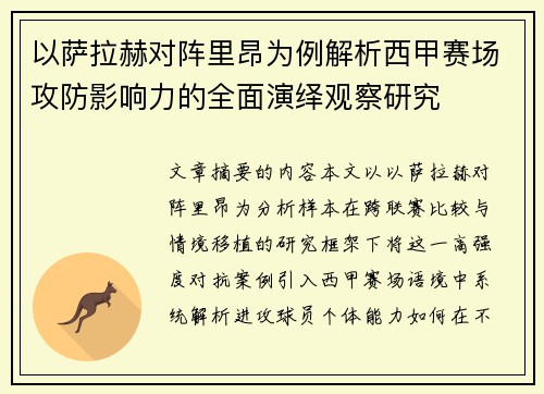 以萨拉赫对阵里昂为例解析西甲赛场攻防影响力的全面演绎观察研究 以萨拉赫对阵里昂为例解析西甲赛场攻防影响力的全面演绎观察研究