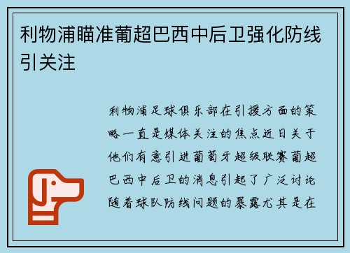 利物浦瞄准葡超巴西中后卫强化防线引关注 利物浦瞄准葡超巴西中后卫强化防线引关注