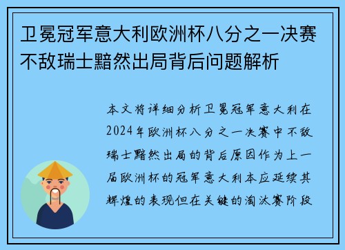卫冕冠军意大利欧洲杯八分之一决赛不敌瑞士黯然出局背后问题解析 卫冕冠军意大利欧洲杯八分之一决赛不敌瑞士黯然出局背后问题解析