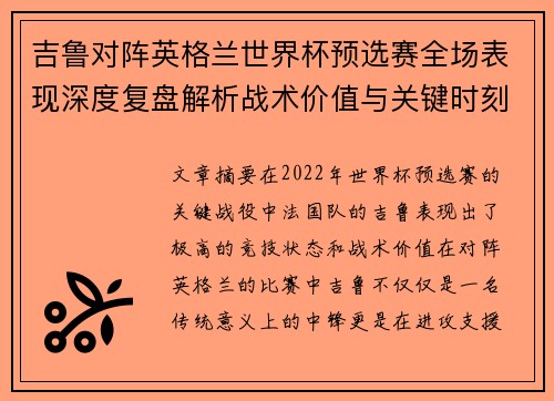 吉鲁对阵英格兰世界杯预选赛全场表现深度复盘解析战术价值与关键时刻 吉鲁对阵英格兰世界杯预选赛全场表现深度复盘解析战术价值与关键时刻