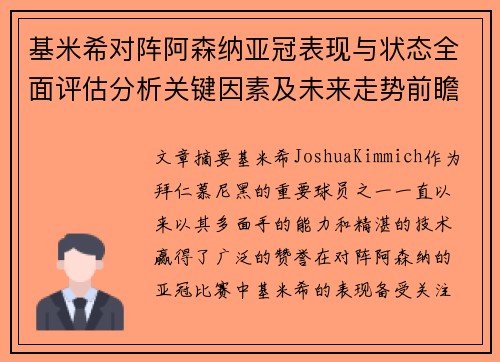 基米希对阵阿森纳亚冠表现与状态全面评估分析关键因素及未来走势前瞻 基米希对阵阿森纳亚冠表现与状态全面评估分析关键因素及未来走势前瞻