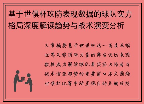 基于世俱杯攻防表现数据的球队实力格局深度解读趋势与战术演变分析