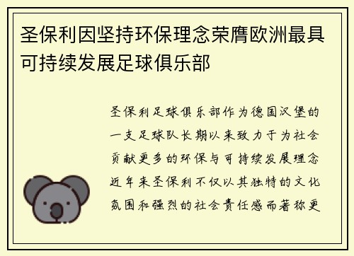 圣保利因坚持环保理念荣膺欧洲最具可持续发展足球俱乐部 圣保利因坚持环保理念荣膺欧洲最具可持续发展足球俱乐部
