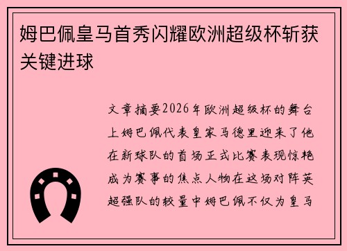 姆巴佩皇马首秀闪耀欧洲超级杯斩获关键进球 姆巴佩皇马首秀闪耀欧洲超级杯斩获关键进球