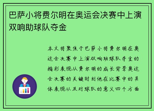 巴萨小将费尔明在奥运会决赛中上演双响助球队夺金