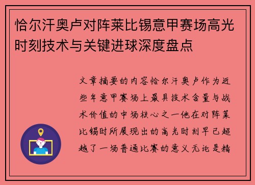恰尔汗奥卢对阵莱比锡意甲赛场高光时刻技术与关键进球深度盘点