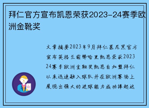 拜仁官方宣布凯恩荣获2023-24赛季欧洲金靴奖