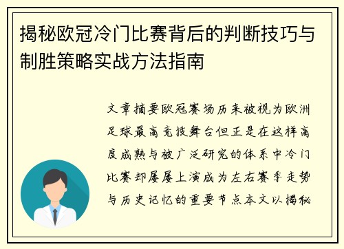 揭秘欧冠冷门比赛背后的判断技巧与制胜策略实战方法指南