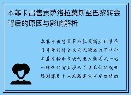 本菲卡出售贡萨洛拉莫斯至巴黎转会背后的原因与影响解析