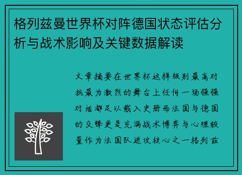 格列兹曼世界杯对阵德国状态评估分析与战术影响及关键数据解读 格列兹曼世界杯对阵德国状态评估分析与战术影响及关键数据解读