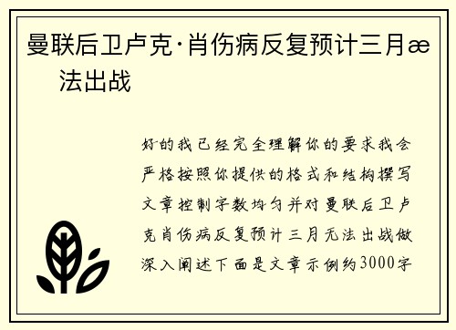 曼联后卫卢克·肖伤病反复预计三月无法出战