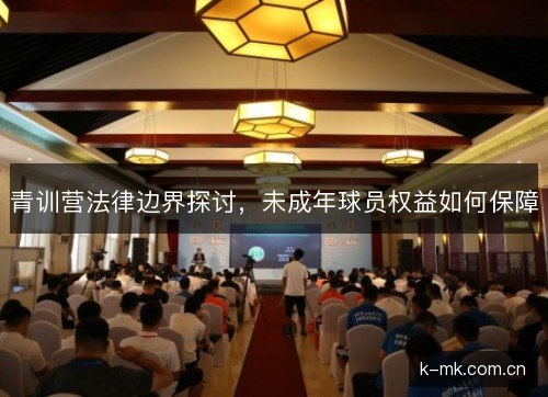青训营法律边界探讨，未成年球员权益如何保障