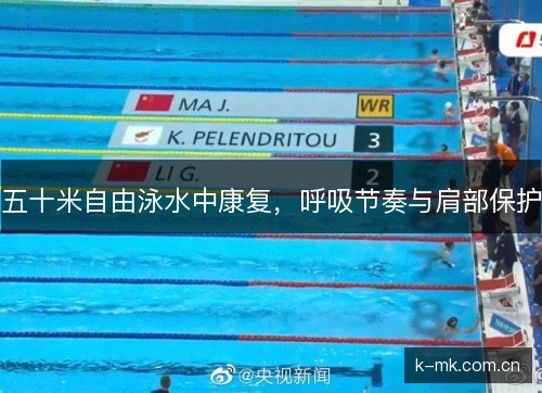 五十米自由泳水中康复,呼吸节奏与肩部保护 五十米自由泳水中康复,呼吸节奏与肩部保护