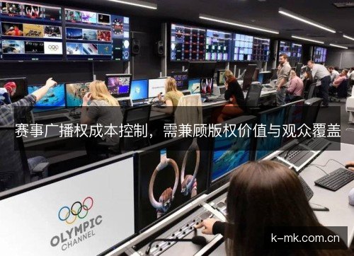 赛事广播权成本控制，需兼顾版权价值与观众覆盖